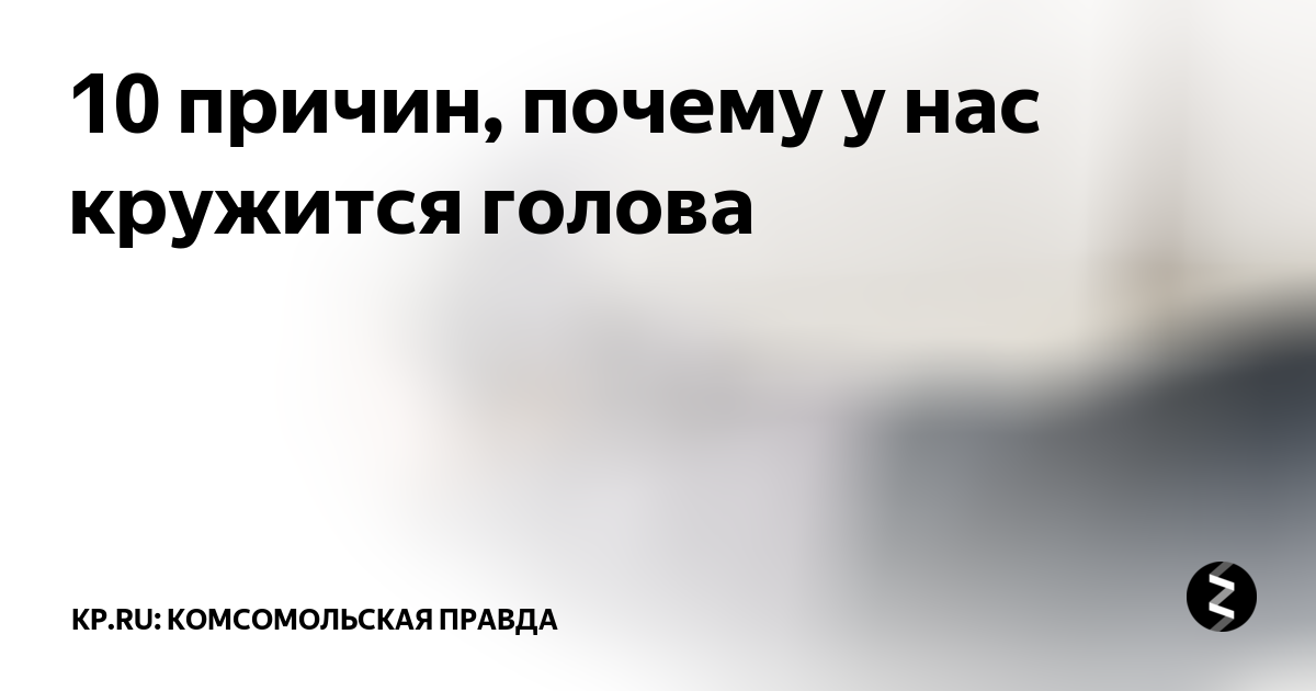 ГОЛОВОКРУЖЕНИЕ ПРИ ВСТАВАНИИ