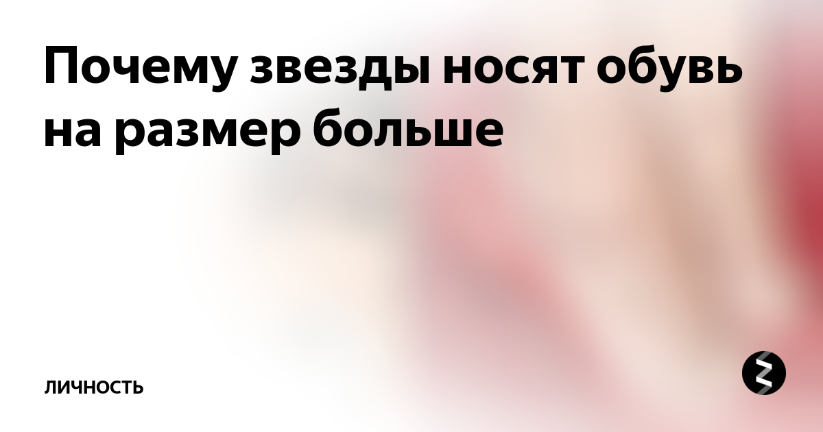 Мода-2017: обувь на размер больше – зачем звезды ее носят