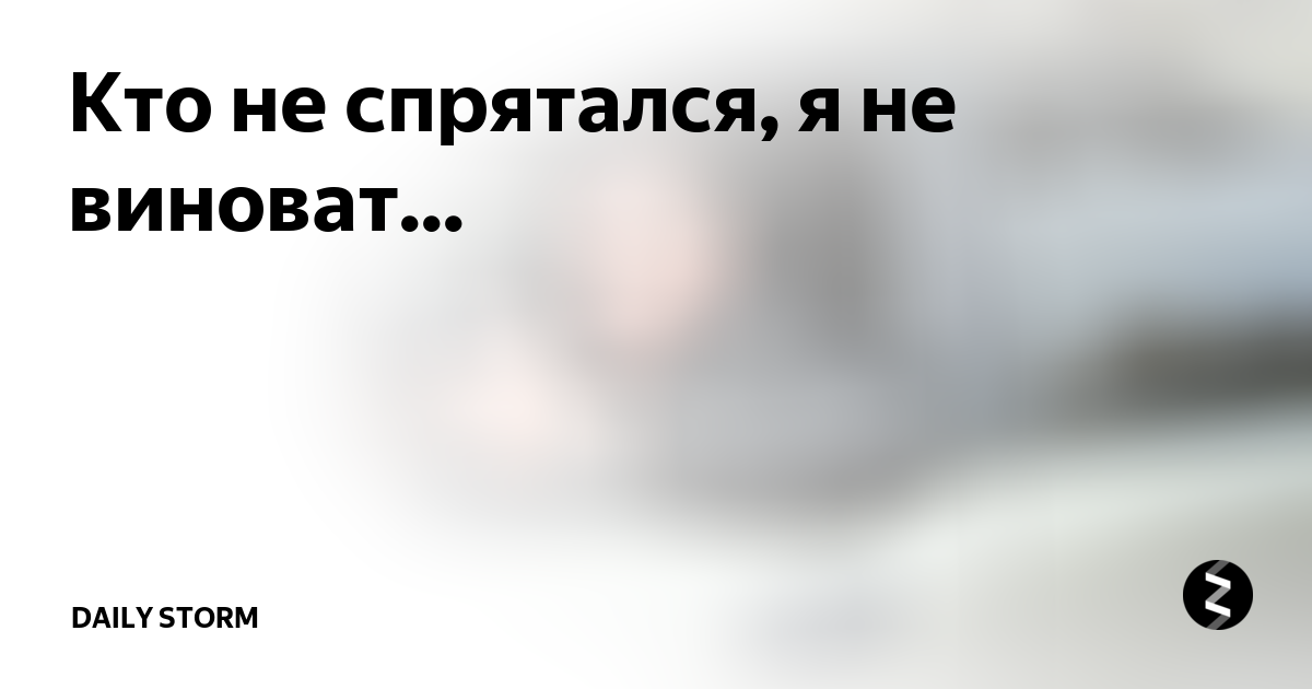 Кто не спрятался я не виноват. Не спрячешься. Считалочка в прятки для детей. Кто не спрятался я не виноват считалка. Интересные считалки.