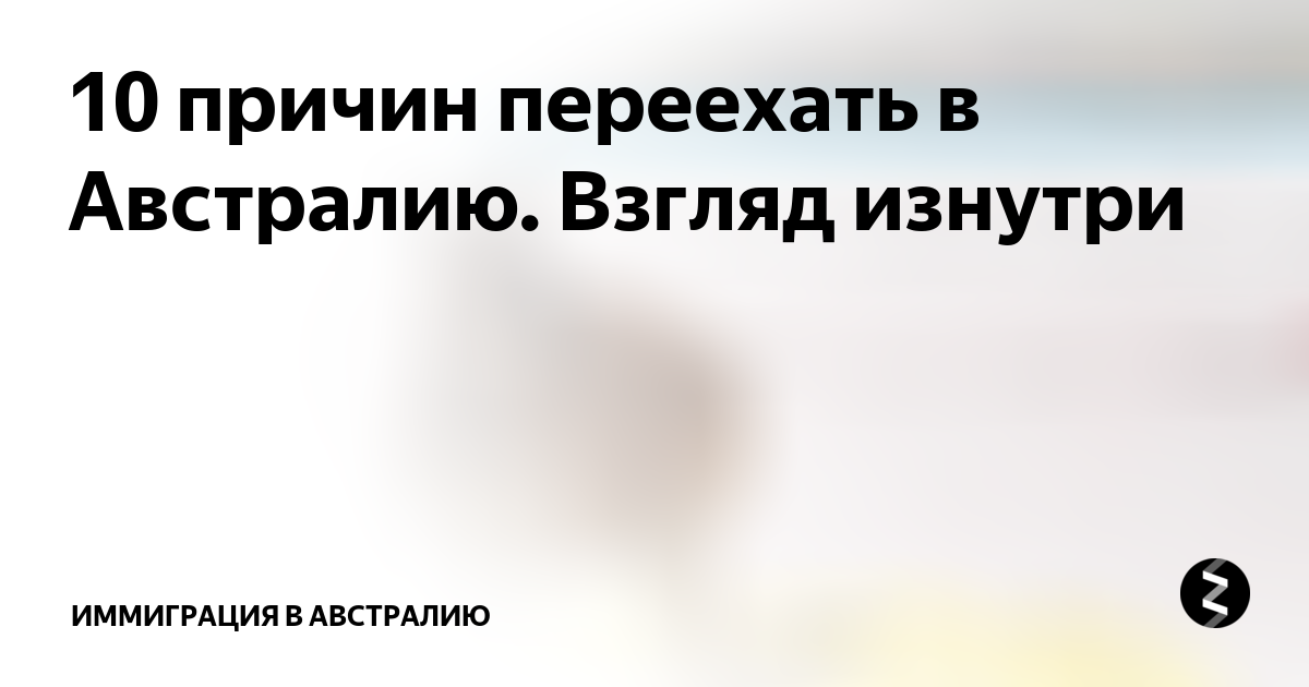 Уехать в австралию на пмж. Переезд в австралию. Жизнь в австралии плюсы и минусы. Австралия переезд из россии. Австралия переезд из россии.