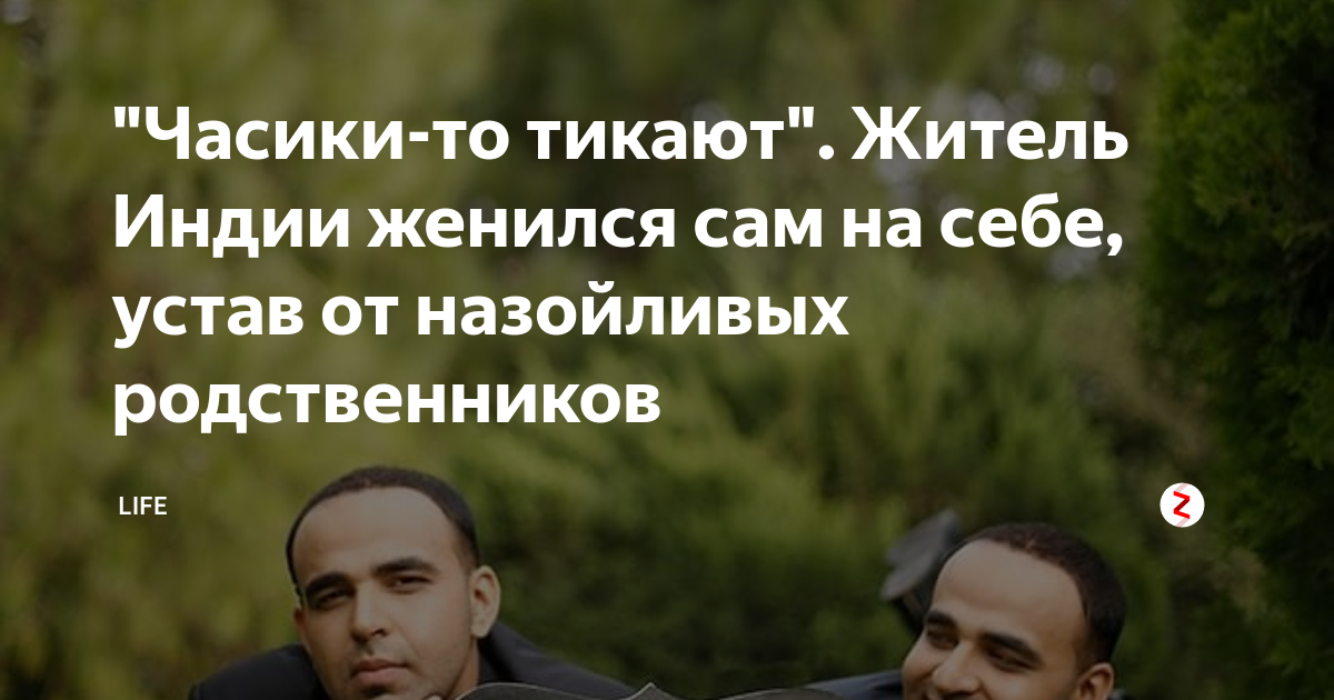 Женился сам. Женилась сама на себе. НАЗОЙЛИВЫЕ родственники. А часики то тикают собаку возьми. Сын президента Индии женился.