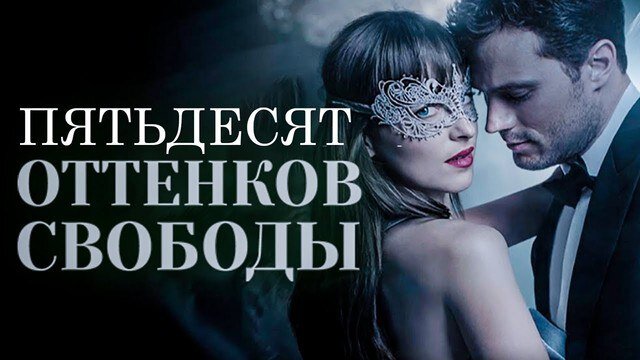 50 оттенков свободы