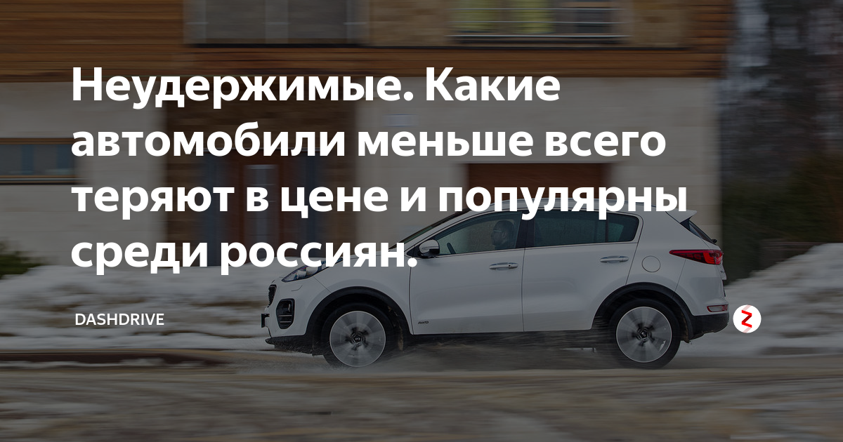 Неудержимые. Какие автомобили меньше всего теряют в цене и популярны ...