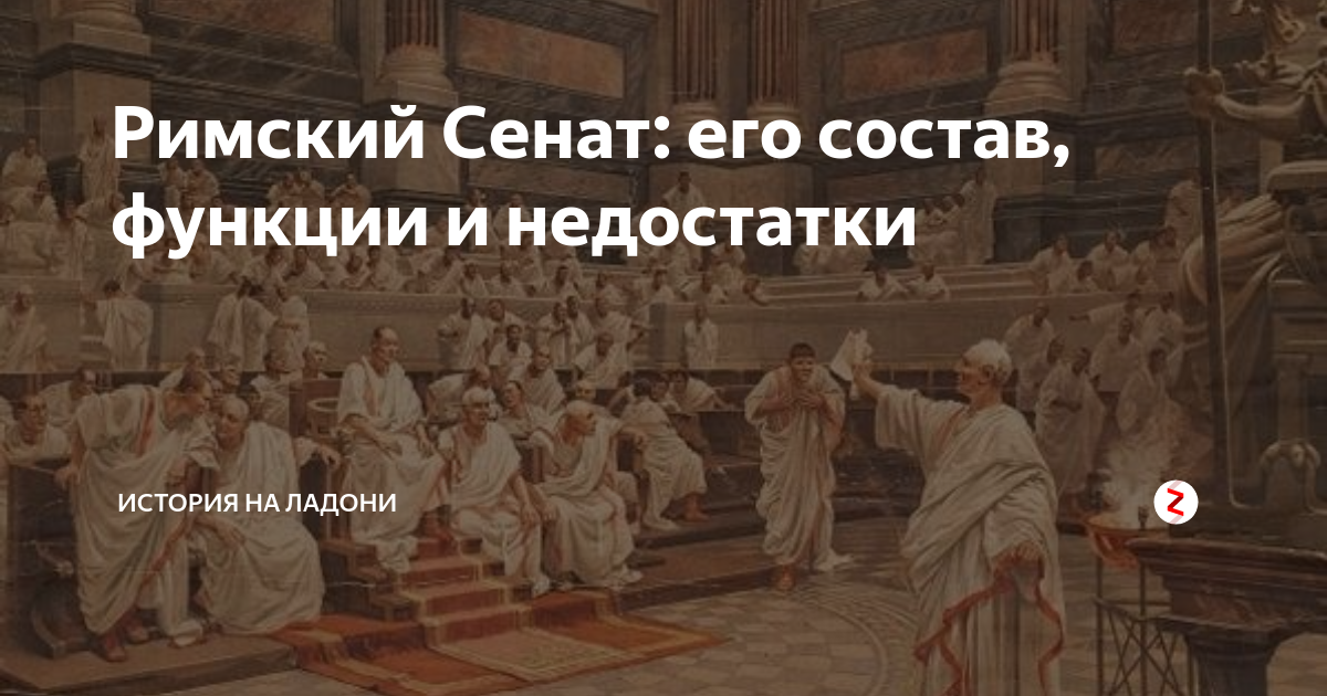 Римский Сенат: его состав, функции и недостатки | История на ладони | Дзен