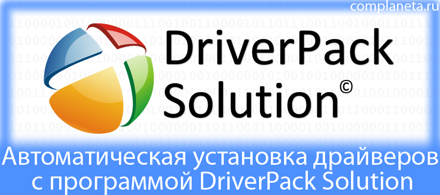 Отзывы о программе DriverPack Solution (Online)