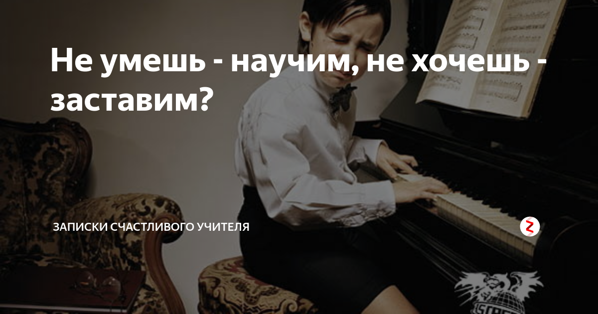 Хочу учит. Не умел научим не хочешь заставим. Не можешь научим не хочешь заставим. Не хлояешь научим не може. Не умеешь научим.