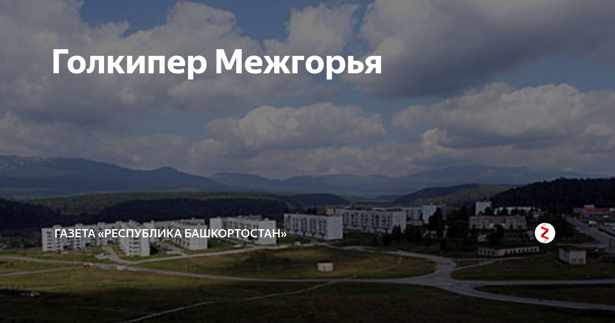 Индекс межгорье башкортостан. Индекс межгорье башкортостан. Межгорье крым. Посёлок межгорье закарпатье. Межгорье башкирия.