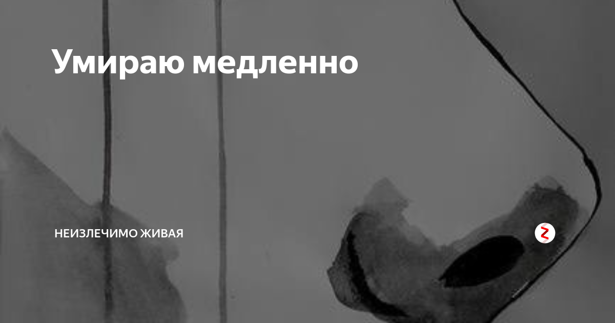 Умираю изнутри. Умираю изнутри