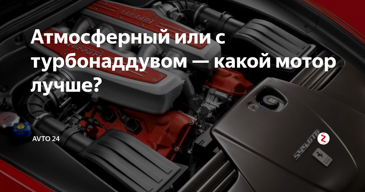 Атмосферный или с турбонаддувом — какой мотор лучше? | AVTO 24 | Дзен