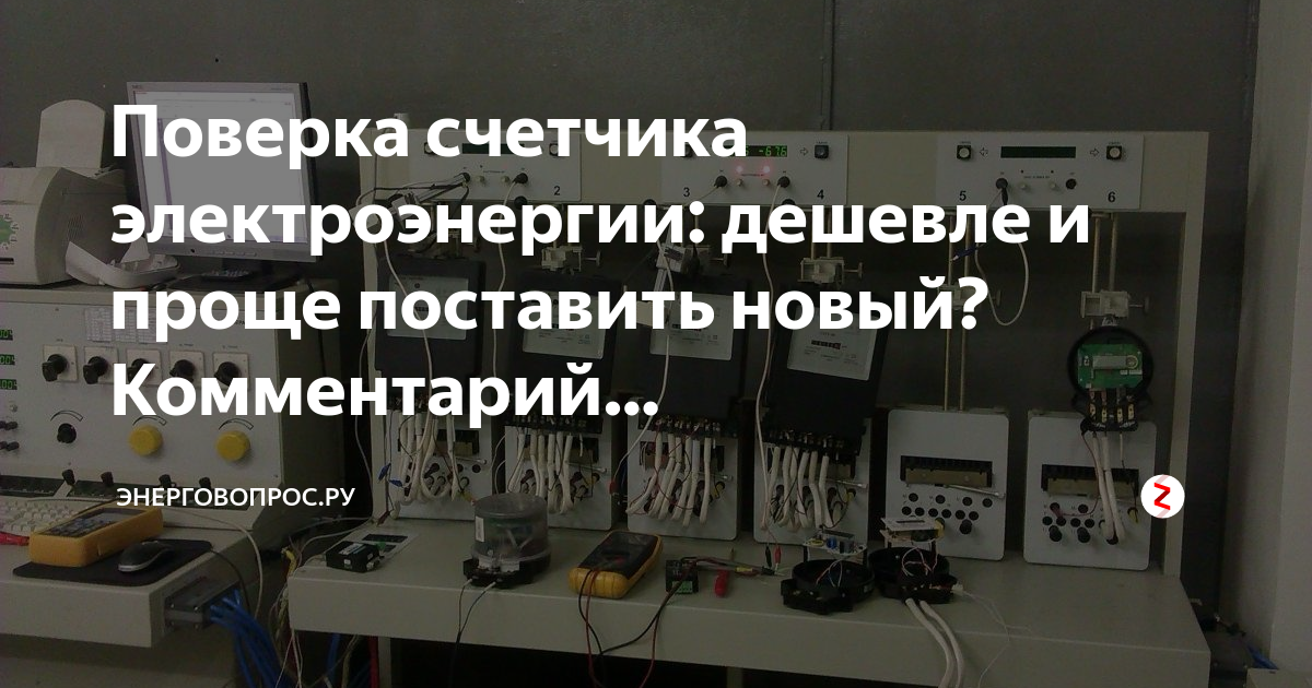 Поверка электросчетчиков без снятия в московской. Поверка электрических счетчиков. Поверка приборов учета электроэнергии. Поверка счетчиков электроэнергии без снятия. Сроки поверки электрических счетчиков.