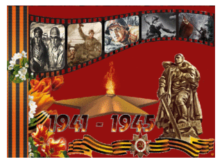 С 9 мая в каждый дом приходит радость за сплоченность народа, отстоявшего в страшные годы войны свою родину. Так пусть же и нынешнее поколение при угрозе малейшей опасности встанет плечом к плечу на защиту нашего будущего, а сегодня в память о давно минувших днях поздравит ветеранов и просто участников тех далеких событий.
