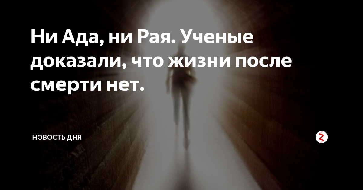 Есть ад и рай