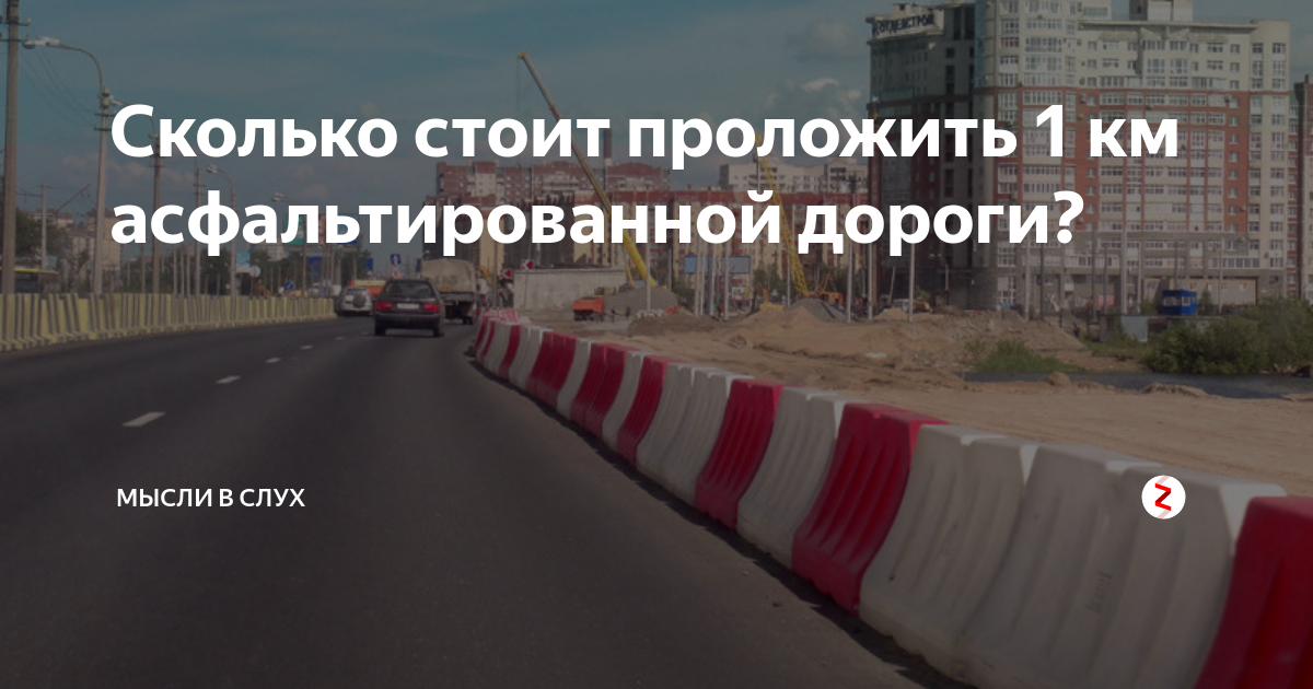1 км дороги стоит. Сколько стоит проложить дорогу. стоимость километра дороги в россии. 1 км асфальта. 1 км асфальта в россии.