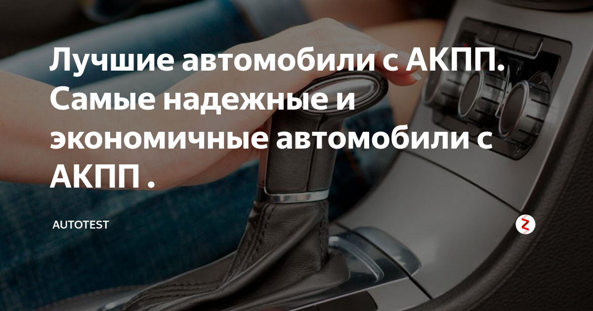 Лучшие автомобили с АКПП. Самые надежные и экономичные автомобили с ...