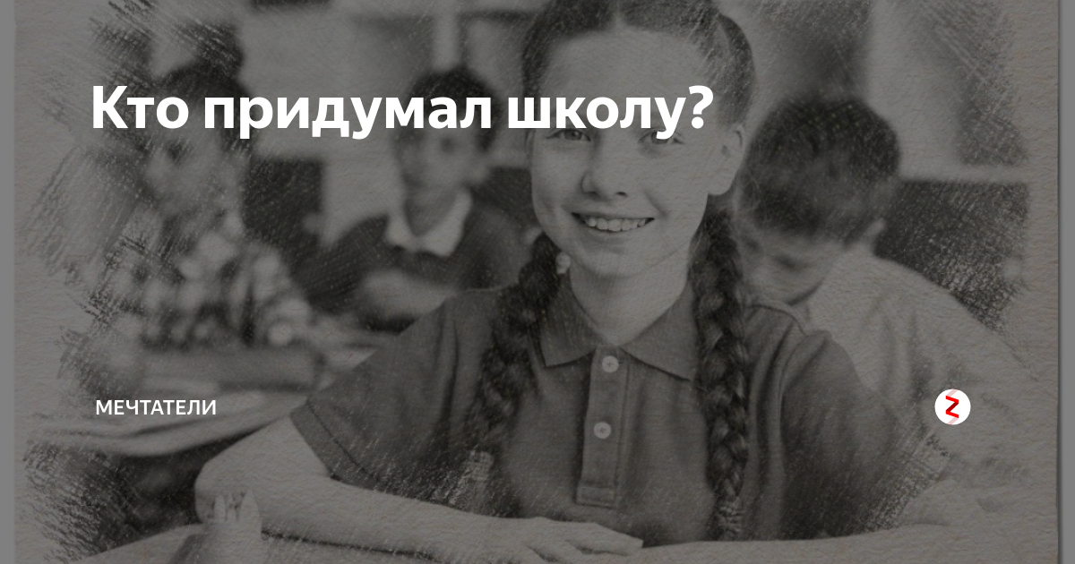 Кто придумал домашнее задание его имя. Кто придумал школу. Кто придумал школу в России. Кто придумал школу фото. Кто придумал домашнее задание кто придумал школу.