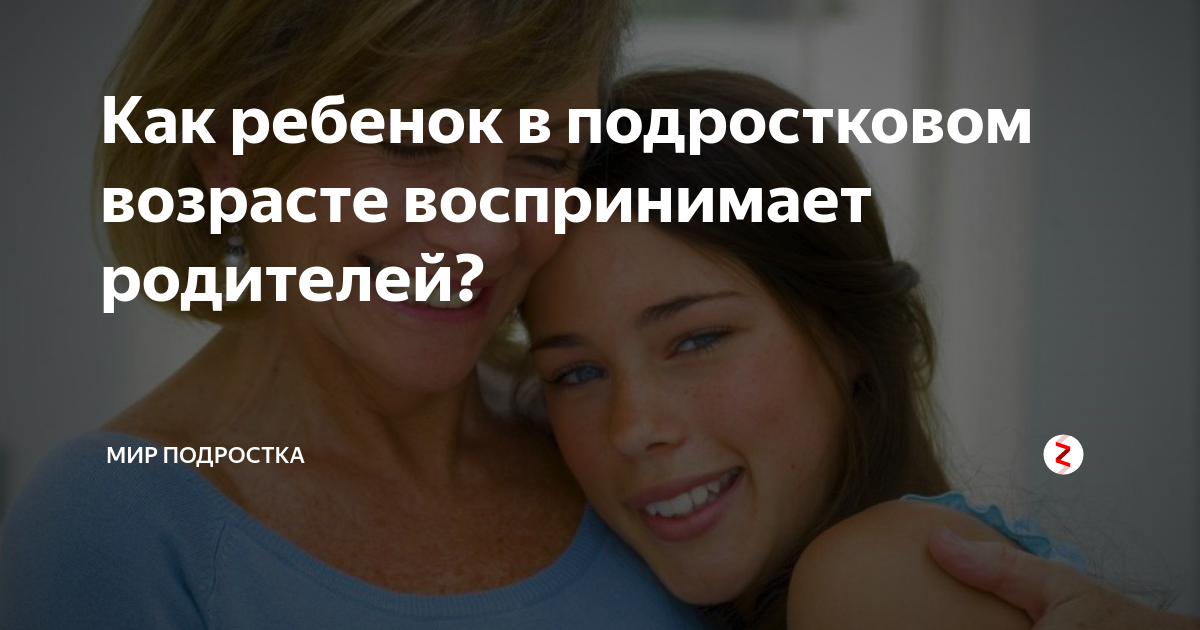 почему родители не понимают подростков