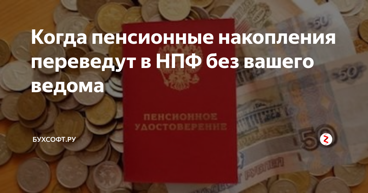 Ваше пенсионное. Увеличит Вашу пенсию. Ваши пенсионные накопления сгорели.