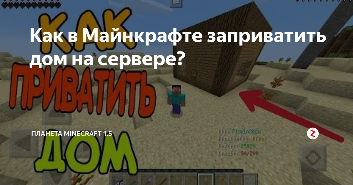 Как заприватить дом в minecraft. Как заприватить. Как заприватить в МАЙНКРАФТЕ. Как заприватить дом. Команда чтобы заприватить дом в МАЙНКРАФТЕ на сервере.
