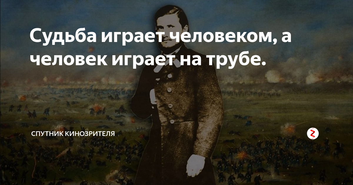 Песня играй судьба. Судьба играет человеком а человек играет на трубе. Судьба играет человеком. Судьба играет человеком а человек играет на трубе смысл. Судьба играет человеком стихотворение.