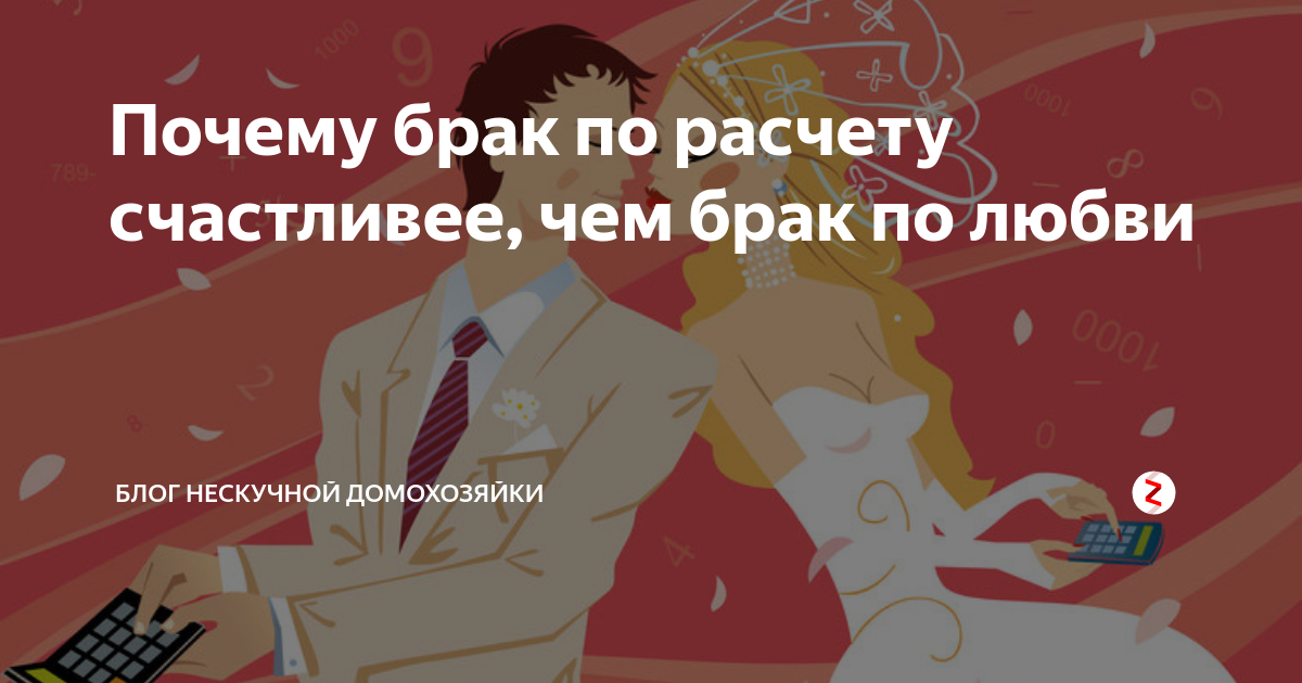 Замуж по расчету. Шутки про замужество. Браки по расчету. Брак по расчету картинки. Голд брак по расчету я развожусь.