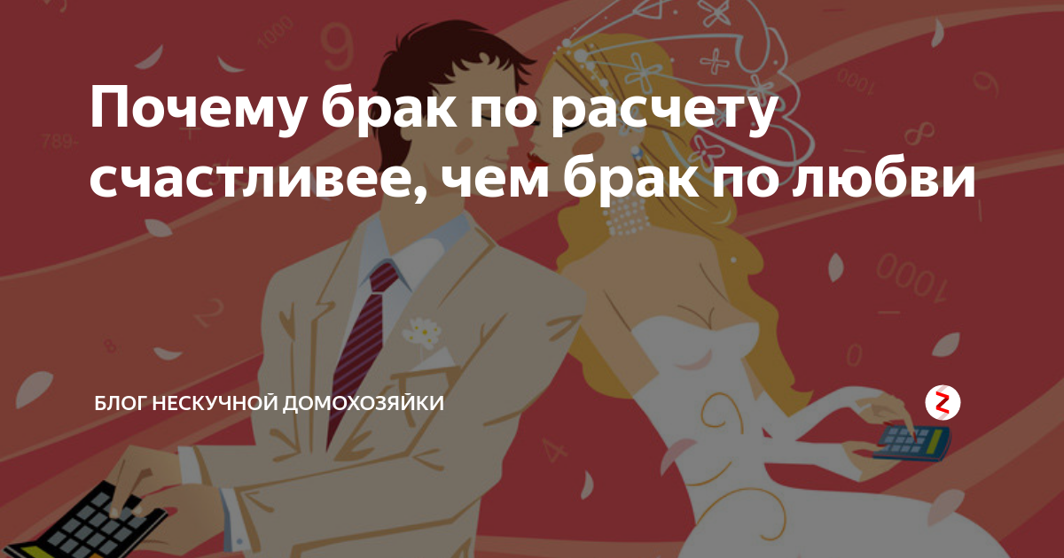 Рассчитать замужество. Брак по любви или по расчету. Плюсы и минусы брака по расчету. Минусы брака по расчету. Брак по любви плюсы и минусы.