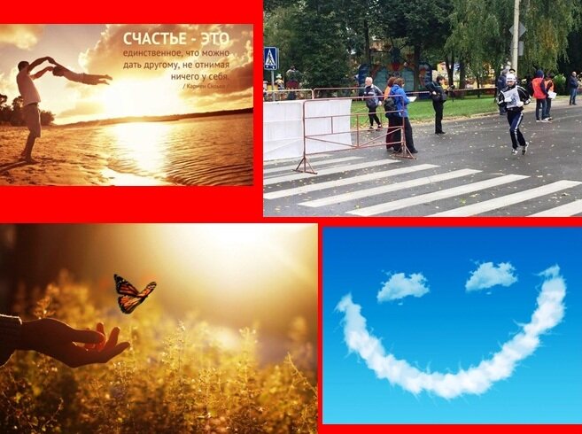 Коллаж из иллюстраций с сайтов и прочих источников:  1) http://itd3.mycdn.me/image?id=860198004474&t=20&plc=WEB&tkn=*CHBU9a6_COwnxhY9inaqwLVCUT0 ;
2) «Кросс Нации 2017» в Великом Новгороде (фото из личного архива М.В. Гуреева); 
3) http://www.stihi.ru/2018/05/22/5099 ;
4) https://zazdorovye.ru/wp-content/uploads/2015/10/schastje-v-melochax-600x600.jpg 