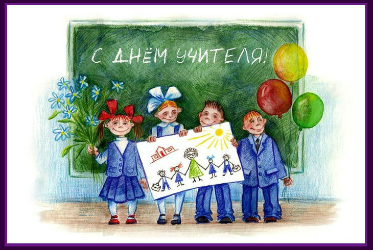 А где участие детей в поздравлении Учителя?