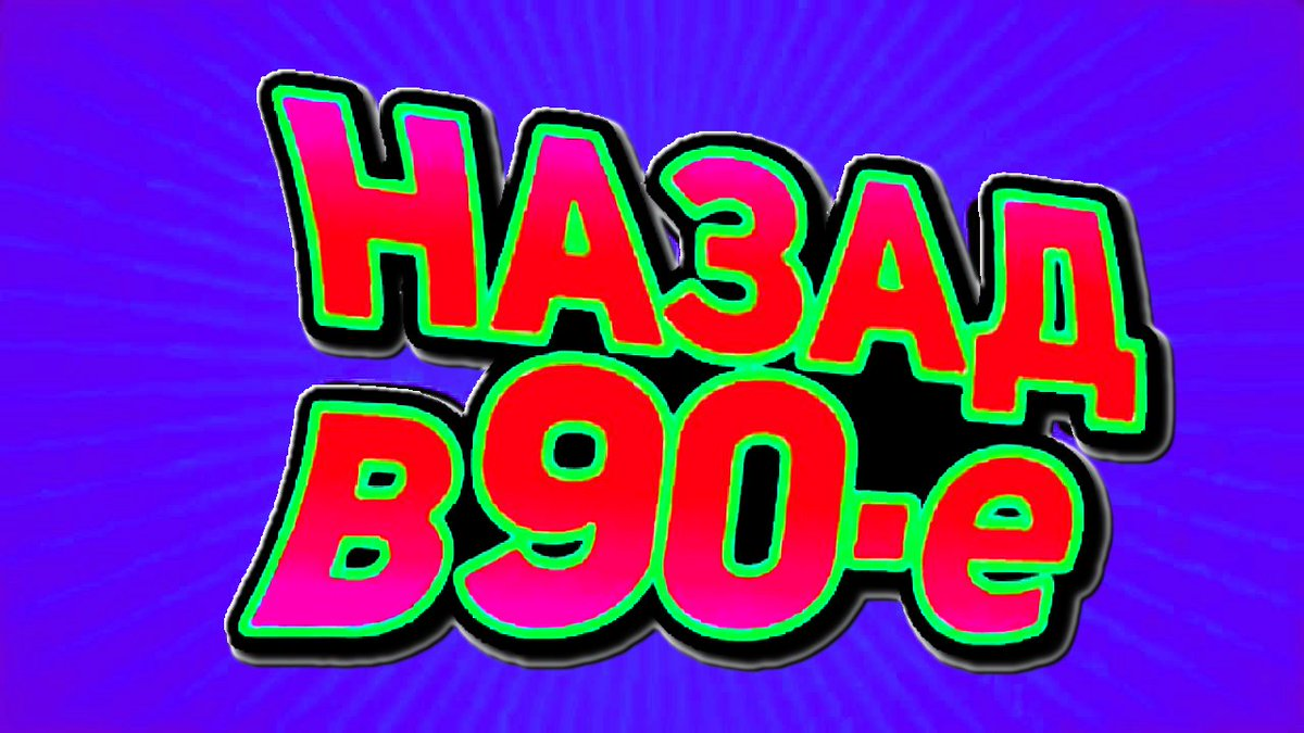 Назад 90 х