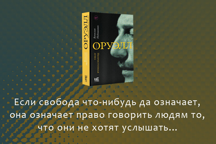Избранные цитаты из книги Вячеслава Недошивина «Джордж Оруэлл. Неприступная душа».