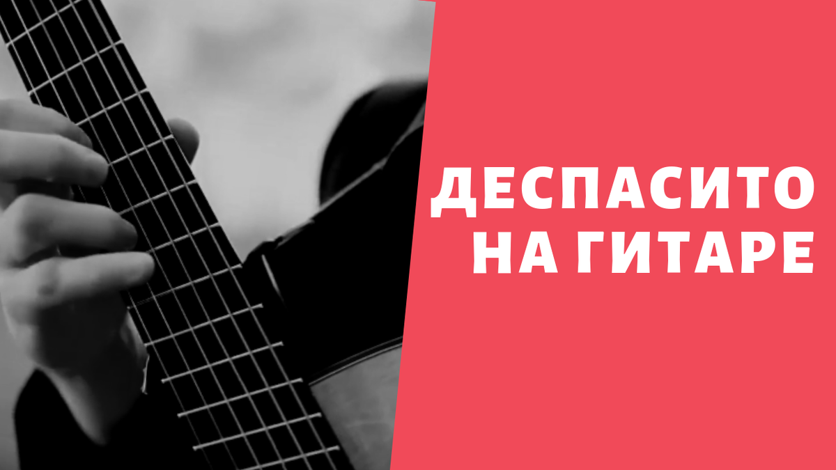 Деспасито на гитаре