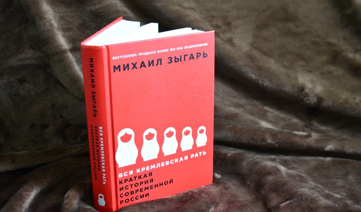 Мне 25, и год назад мне в руки попала книга Михаила Зыгаря "Вся кремлевская рать". Это история России с 2000 по 2015 год, любое событие которой может предстать для вас в совершенно новом свете.