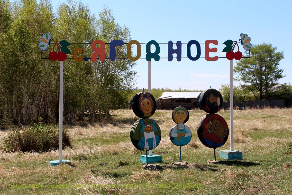 На въезде в село Ягодное