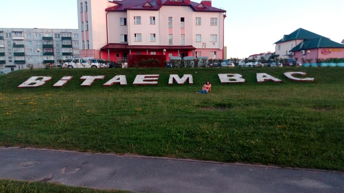 Город Сморгонь Гродненская область