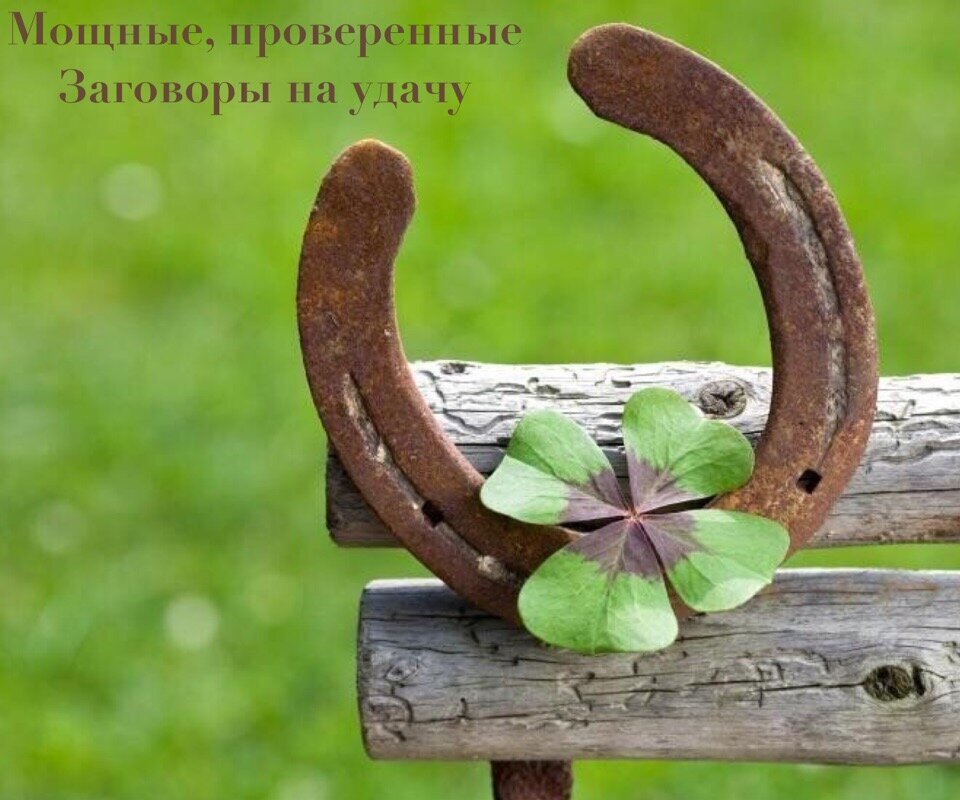 Удача и защита. Ежедневный мощный заговор