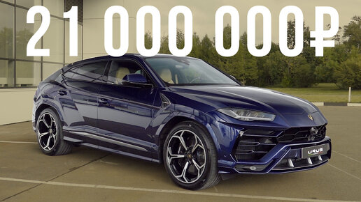 Самый дорогой кроссовер-суперкар: 21 млн рублей за Lamborghini Urus! #ДорогоБогато #2