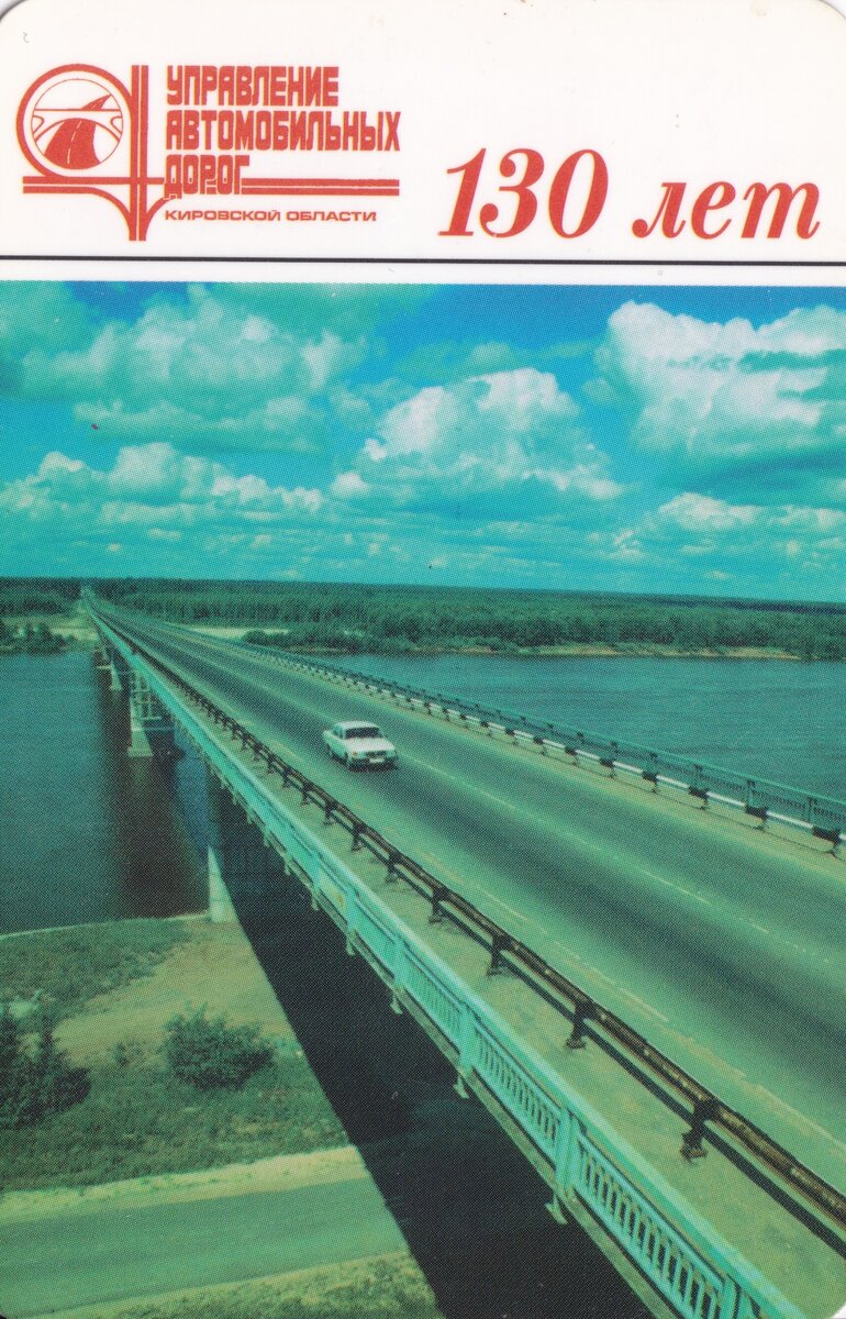 В 1997 году мой отец работал в «Автодоре», где ему выдали несколько фирменных календариков с фотографией нового моста через Вятку.