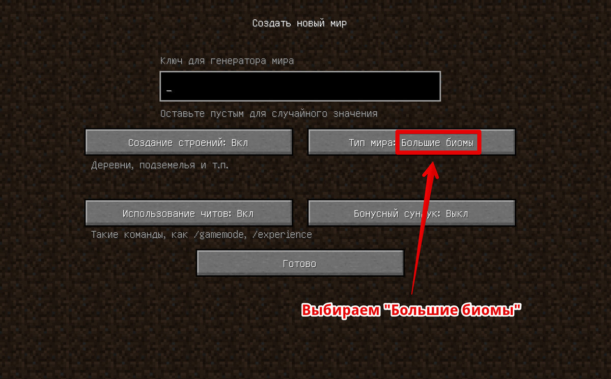Если будете генерировать для себя все эти карты, то выбирайте тип мира "Большие биомы".