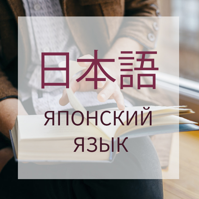 日本語　читается, как nihongo - японский язык. Первые два иероглифа - Япония, а третий - язык. 