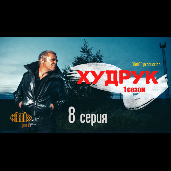 8 серия / 1 сезон  - мини-сериал "Худрук" от «Аяяй» production ©