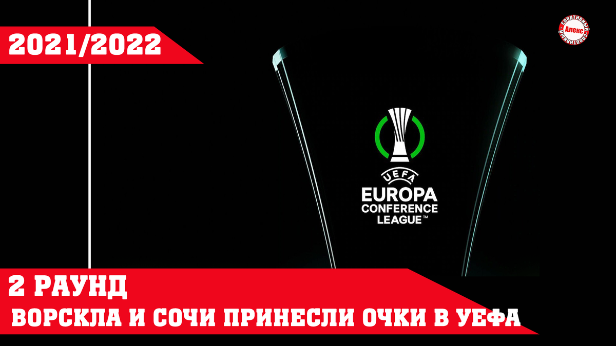 Лига конференций 2021-2022. Лига конференций логотип. UEFA Europa Conference League.