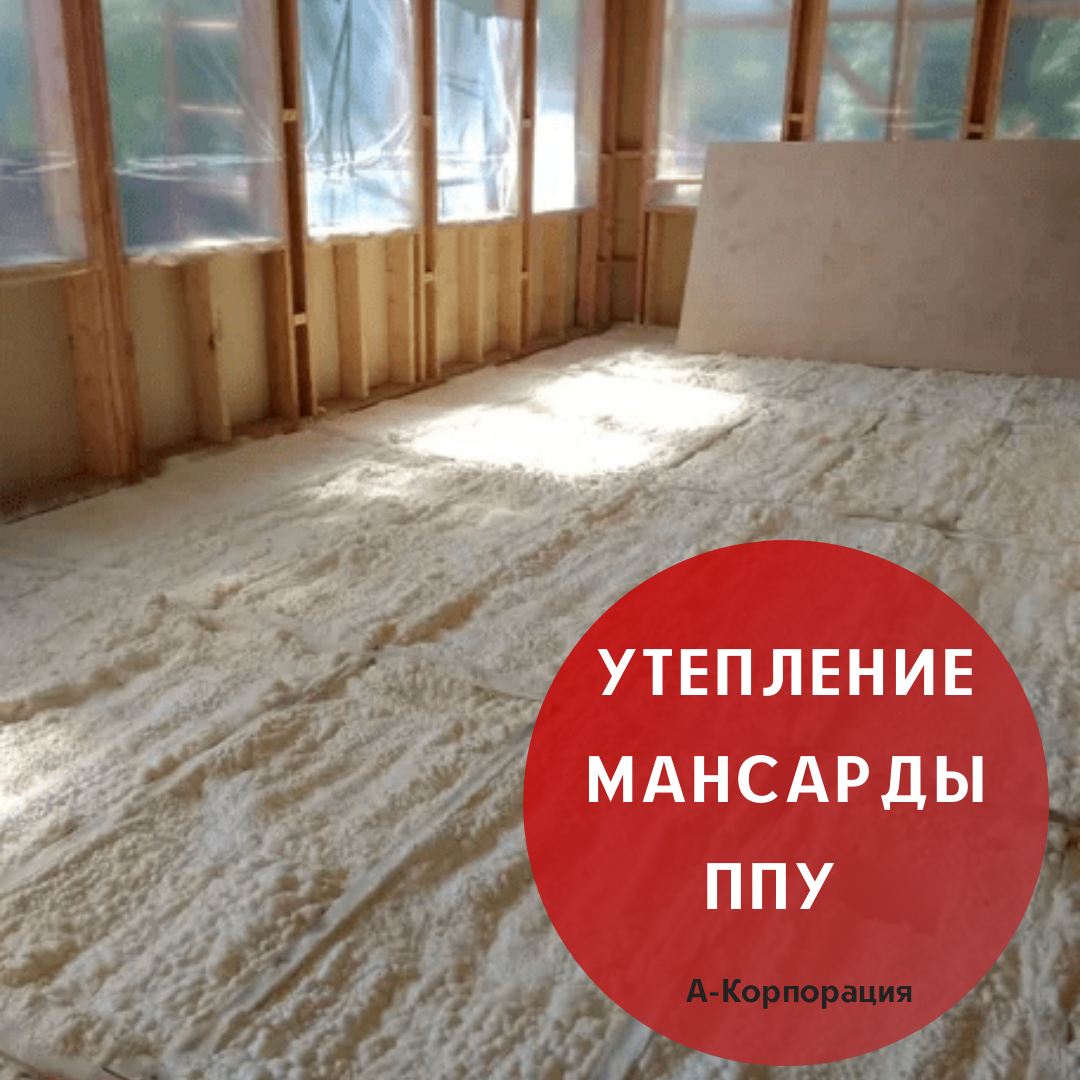 Компания «А-Корпорация» предлагает свои услуги по утеплению мансарды пенополиуретаном под ключ. Мы имеем большой практический опыт, используем в работе только качественные материалы, профессиональное оборудование. Выезжаем на объекты по всему Санкт-Петербургу и области. 
✔Качественная теплоизоляция мансарды, чердака или крыши, снизит теплопотери до 35%. За смену наша бригада обрабатывает до 500 м² площади, используя специальные установки высокого давления GAMA испанского производства.

📌Самый эффективный способ по борьбе с сосульками.
Мы осуществляем два метода напыления пенополиуретаном. Оба метода препятствуют прогреву кровельного материала теплом здания, образуя при нанесении бесшовный, герметичный слой. Снег на крыше не тает, соответственно не образуется наледь и сосульки. Данная технология позволяет теплоизолировать кровли любой конфигурации и обеспечивает полную термоизоляцию даже самых труднодоступных мест.
Утепление мансарды пенополиуретаном – наилучший способ быстро и недорого создать комфортный микроклимат в помещении. Даже один слой в 30-50 мм позволит устранить холод, сквозняк и значительно снизить теплопотери.

✔ППУ можно использовать и в случае сложной геометрии крыши. Отсутствие швов и стыков позволяет эффективно решать проблему теплоизоляции в коттеджах с башнями, пиками и прочими вычурными конструкциями крыш.

📲Просто сделайте заказ: +7 (812) 645-67-95. Предварительная консультация прямо по телефону. Гарантия на работы.