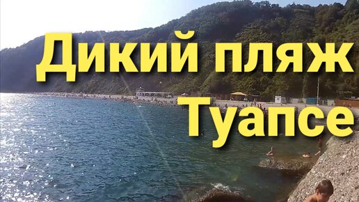 Пляж Приморье Туапсе