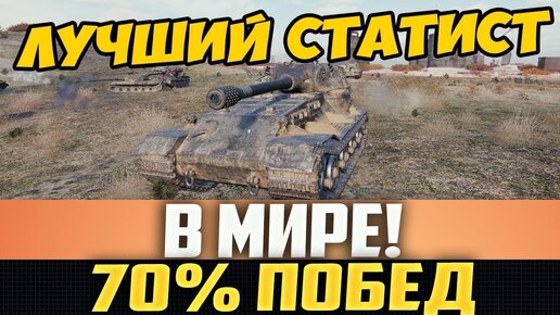 Лучший Статист Всего Мира, 70% Побед! Показал Гениальный Бой!