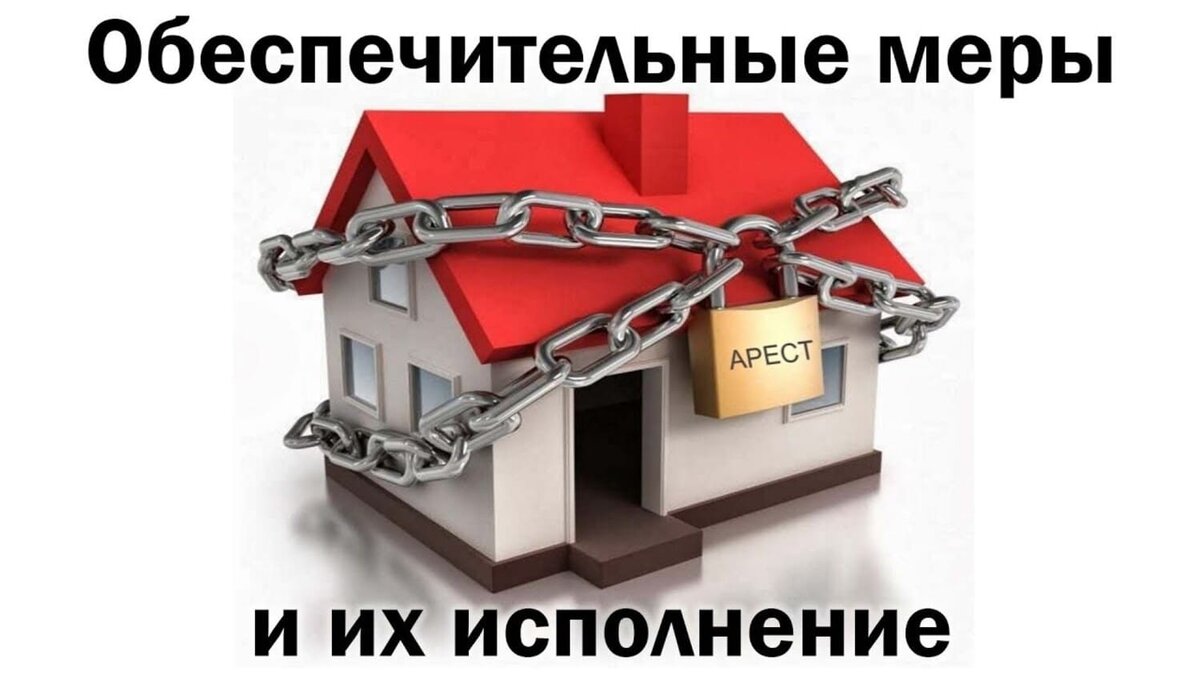 https://yandex.ru/images/search?from=tabbar&text=обеспечительные%20меры&pos=15&img_url=https%3A%2F%2Fsun9-47.userapi.com%2FfNFhaGkFNwKsH60-nLCg8VmKHln8T89xRWYk-A%2FI9DxfPVaahY.jpg&rpt=simage