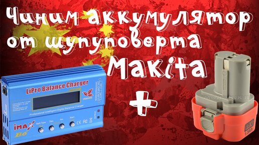 Возможно ли восстановить аккумулятор дрели Макита?