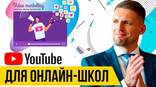 Как Продвигать Онлайн-Школу На Youtube. Продвижение онлайн-школы с помощью Ютуб.