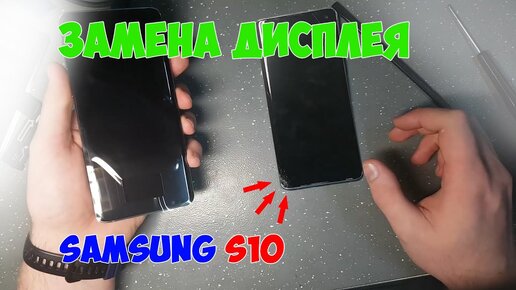 Замена модуля дисплея Samsung S10 (SM-G973)