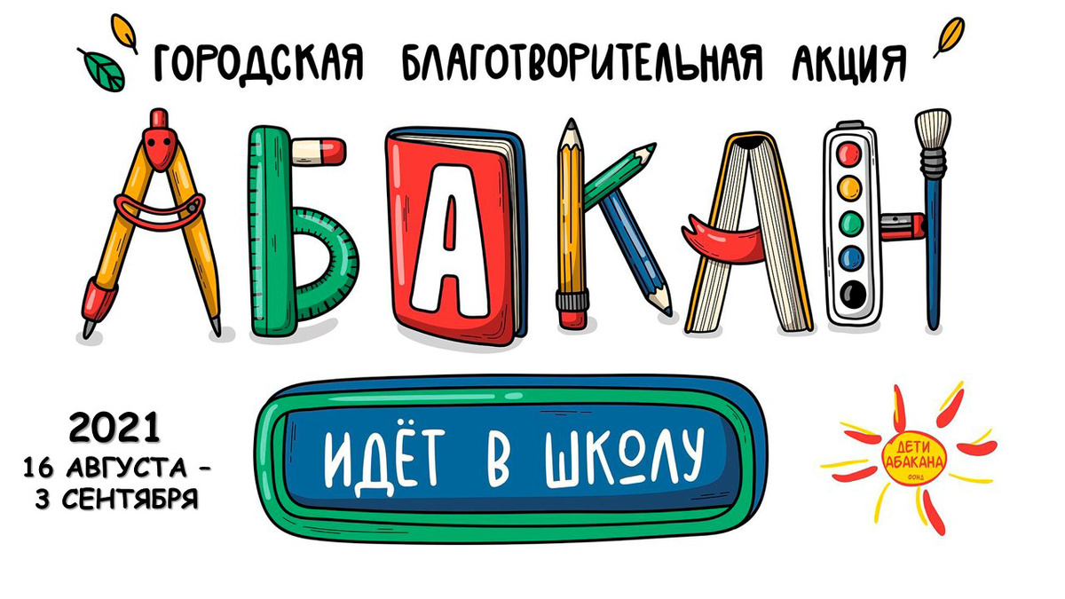 Абакан идёт в школу» | Абакан 24|Новости|Информационный канал | Дзен