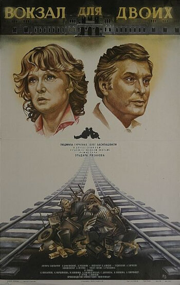 Плакат фильма "Вокзал для двоих" 1982 года. Из Википедии.
