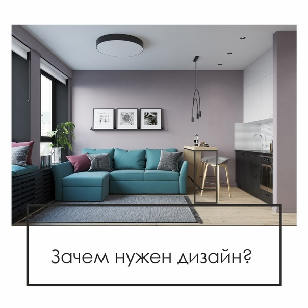 ❓ Зачем нужен дизайн? ⠀
✏ Правильное, грамотное оформление обстановки необходимо для комфортного проживания. Чтобы рационально пользоваться всеми благами, человек должен самостоятельно либо при помощи профессионального специалиста обустроить пространство своей жилплощади, чтобы получить ни на что не похожий, запоминающийся интерьер.
⠀
❗ Преимущественная часть жизни человека проходит в различных помещениях, поэтому оформлению окружающего интерьера уделяется особое внимание.
⠀
📌 Неграмотное проведение работ, которому характерна хаотичная обстановка, может спровоцировать раздражение, стресс и даже депрессию. В то время как правильный дизайн интерьера это уникальная возможность изменить к лучшему жизнь человека.
⠀
🔸 Часто приходится сталкиваться с ситуацией, когда внутри комнаты с некорректным оформлением снижается настроение, испытывается дискомфорт. Поэтому большинство людей, желающих изменить свою жизнь к лучшему, начинают именно с ремонта.